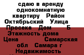 сдаю в аренду однокомнатную квартиру › Район ­ Октябрьский › Улица ­ 5 Просека › Дом ­ 104 Б › Этажность дома ­ 16 › Цена ­ 13 000 - Самарская обл., Самара г. Недвижимость » Квартиры аренда   . Самарская обл.